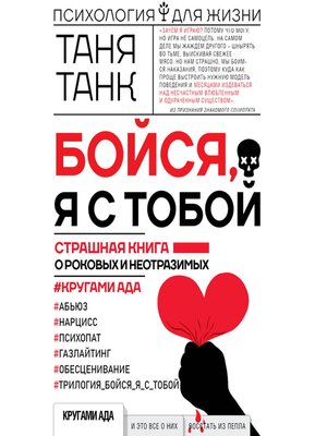 cover image of Бойся, я с тобой. Страшная книга о роковых и неотразимых. Кругами ада